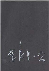 「ヴェネツィアの光 / 奈良原一高」画像2