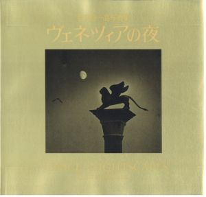ヴェネツィアの夜 / 奈良原一高