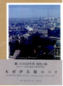 木村伊兵衛のパリ / 写真: 木村伊兵衛　文：田沼武能、金子隆一、今橋映子、マーティン・パー