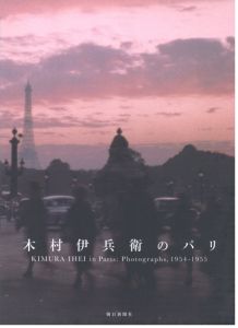 「木村伊兵衛のパリ / 写真: 木村伊兵衛　文：田沼武能、金子隆一、今橋映子、マーティン・パー」画像1
