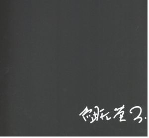 「ガウディの宇宙 / 写真： 細江英公　絵序詩： ジョアン・ミロ　装丁： 亀倉雄策　序文： 瀧口修造」画像2