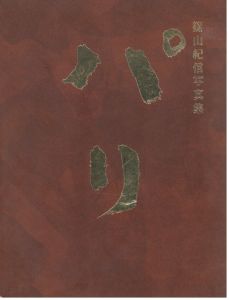 パリ / 篠山紀信