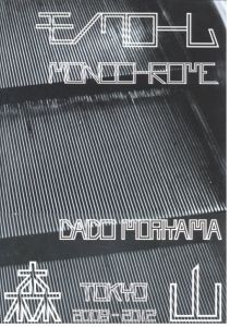 モノクローム MONOCHROME / 写真：森山大道　装幀：大竹伸朗、小関学