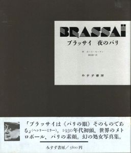 BRASSAI ブラッサイ　夜のパリ / 著：ブラッサイ　序文：ポール・モーラン　翻訳：飯島耕一