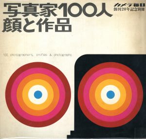 写真家100人　顔と作品 / 毎日新聞社