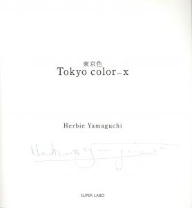 「東京色 / 写真：ハービー・山口」画像1