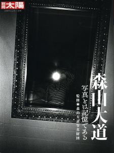 別冊太陽 日本のこころ299　森山大道 / 特集：森山大道