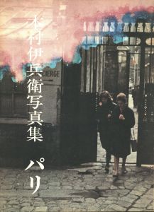 木村伊兵衛写真集　パリ / 写真：木村伊兵衛　発行人：北井一夫