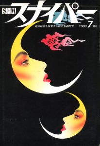 S&Mスナイパー　1988年7月号／編：大八木八大　表紙絵：大西洋介　扉絵：徳野雅仁／(S&M SNIPER 1988 JULY / Edit: Hachidai Oyagi Cover Illustration: Yosuke Onishi Front Illustration: Masahito Tokuno)のサムネール