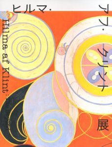 ヒルマ・アフ・クリント展 / ヒルマ・アフ・クリント