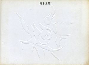 岡本太郎展 / 岡本太郎