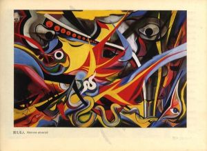 「岡本太郎展 / 岡本太郎」画像2