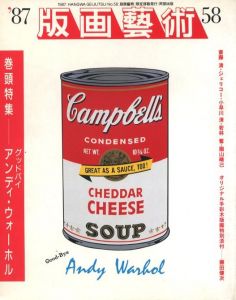 版画藝術第58号 / 巻頭特集：アンディ・ウォーホル　編集長：高橋常昭