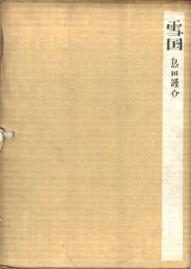 「雪国 / 島田謹介」画像1