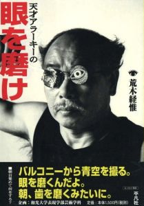 天才アラーキーの 眼を磨け / 荒木経惟