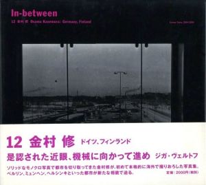 In-between12 金村修　ドイツ、フィンランド / 金村修