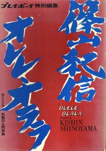 篠山紀信 オレレ・オララ／篠山紀信／(OLELE OLALA / Kishin Shinoyama)のサムネール
