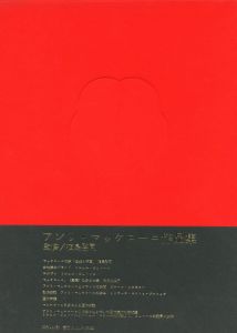 アンリ・マッケローニ作品集 / アンリ・マッケローニ　監修：植島啓司