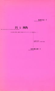 円と四角 / 構成・造本：松田行正　解説：向井周太郎