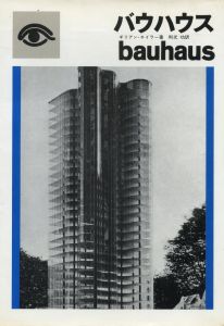 バウハウス / 著：ギリアン・ネイラー　翻訳：利光功