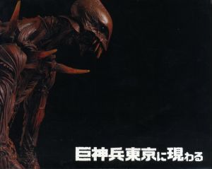 「館長 庵野秀明 特撮博物館 / 巨神兵 東京に現わる　2冊セット / 編：株式会社スタジオジブリ」画像2