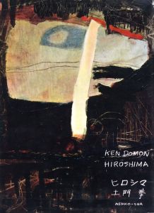 「ヒロシマ / 土門拳」画像2