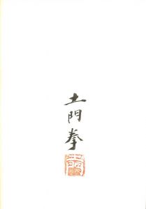 「ヒロシマ / 土門拳」画像4