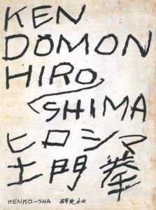 「ヒロシマ / 土門拳」画像1