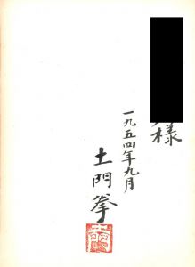 「室生寺 / 写真：土門拳　文：北川桃雄」画像2