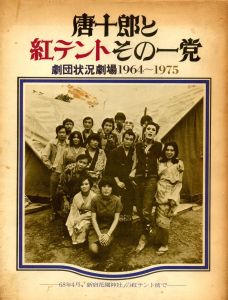 唐十郎と紅テントその一党　劇団状況劇場1964-1975のサムネール