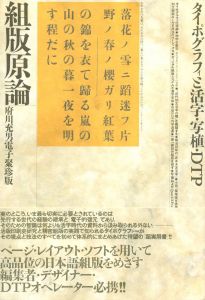 組版原論　タイポグラフィと活字・写植・DTPのサムネール