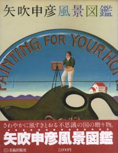矢吹申彦風景図鑑のサムネール