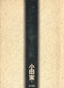 「べ平連」・回顧展でない回顧 / 著：小田実　装丁：伊勢功治