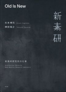 Old Is New　新素材研究所の仕事／著：新素材研究所 / 杉本博司、榊田倫之　日本語版デザイン：下田理恵／(Old Is New: Architectural Works by New Material Research Laboratory / Author: New Material Research Laboratory / Hiroshi Sugimoto, Tomoyuki Sakakida Design(Japanese Edition): Rie Shimoda)のサムネール