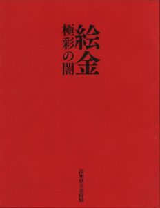 絵金　極彩の闇 / 監修：高知県立美術館