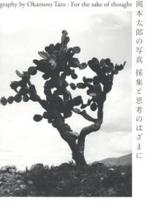 岡本太郎　採集と思考のはざまに / 写真：岡本太朗