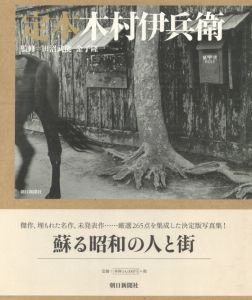 定本　木村伊兵衛 / 著：木村伊兵衛　監修：田沼武能、金子隆一