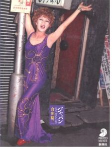 ジャパン　倉田精二のサムネール