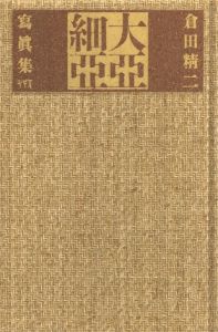 「大亞細亞 / 倉田精二」画像1