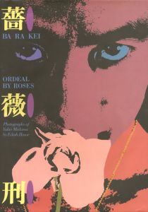 BA・RA・KEI: ORDEAL BY ROSES / Model, Preface: Yukio Mishima　Photo: Eikoh Hosoe　Design: Kiyoshi Awazu