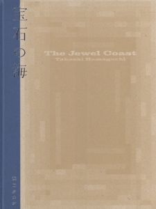 宝石の海 / 浜口タカシ