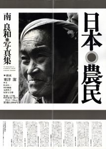 「南良和写真集　日本農民 / 写真：南良和　構成：粟津潔」画像2