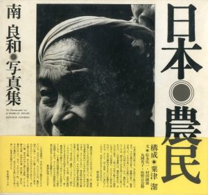南良和写真集　日本農民／写真：南良和　構成：粟津潔／(The Photographic Eye of YOSHIKAZU MINAMI JAPANESE FARMERS / Photo: Yoshikazu Minami　Layout: Kiyoshi Awazu)のサムネール