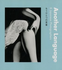もうひとつの言葉 8 Japanese Photographer / 執筆：サイモン・ベーカー　写真：猪瀬光、深瀬昌久、内藤正敏、森山大道、細江英公、野村佐紀子、須田一政、横田大輔