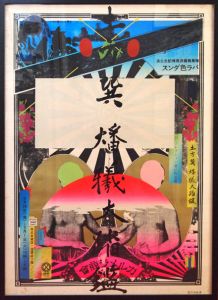 土方巽　燔犠大踏鑑（ガルメラ商会）／横尾忠則／(Tatsumi Hijikata, Mirror of Sacrificing Great Dance (Garumera shokai) / Tadanori Yokoo)のサムネール