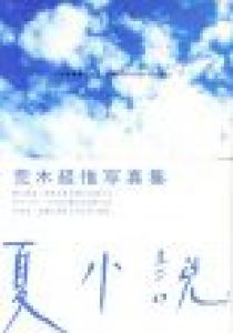 夏小説 / 荒木経惟