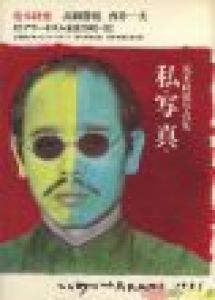 私が写真だ / 荒木経惟