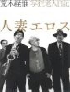 人妻エロス / 荒木経惟