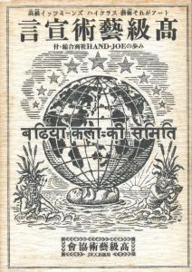 髙級藝術宣言 / 編・著：髙級藝術協會（平岡正明、赤瀬川原平、糸井重里、南伸坊、その他）　装丁：奥村靫正