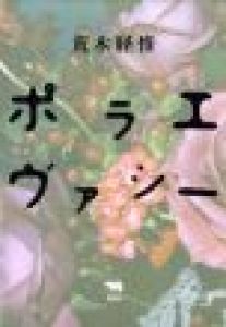 ポラエヴァシー / 荒木経惟